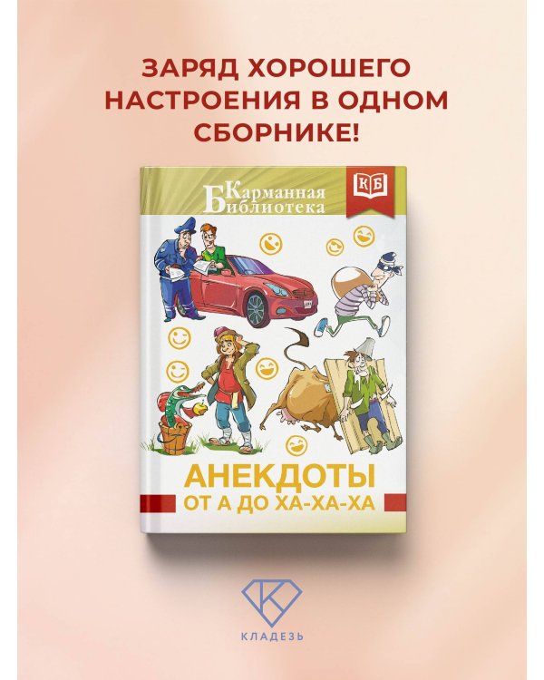 Анекдоты от А до Ха-Ха-Ха