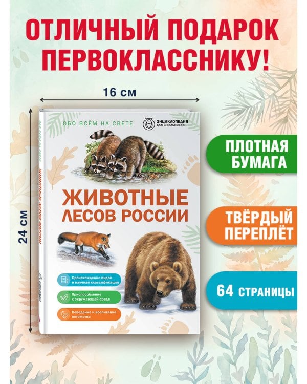Дополнительное изображение книги «Животные лесов России»
