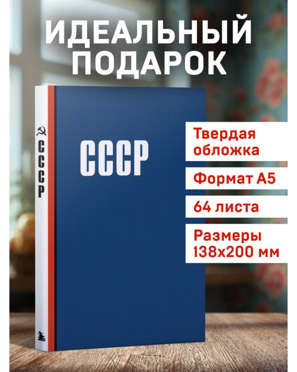 Блокнот. СССР (А5, 64 л.)