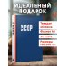 Блокнот. СССР (А5, 64 л.)