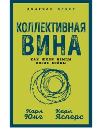 Коллективная вина. Как жили немцы после войны
