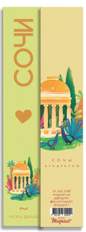 Сувениры с видами Сочи Закладка Сочи, Дендрарий