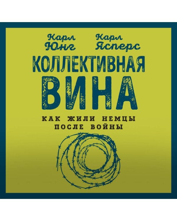 Коллективная вина. Как жили немцы после войны