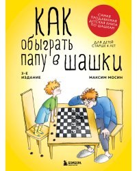 Как обыграть папу в шашки, 3-е изд.