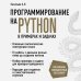 Программирование на Python в примерах и задачах