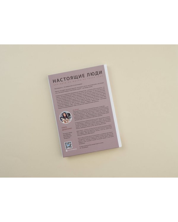 Настоящие люди. Как идти по жизни, не теряя себя
