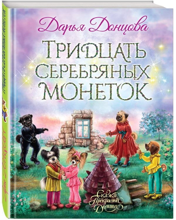 Тридцать серебряных монеток