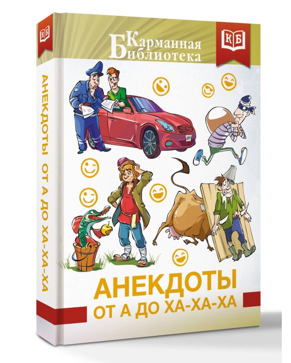 Анекдоты от А до Ха-Ха-Ха