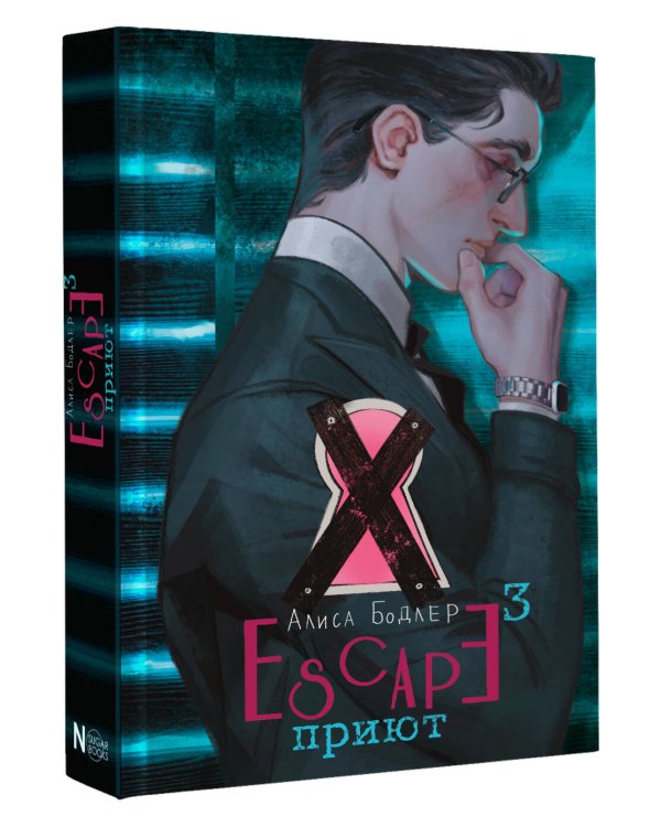 ESCAPE. Приют