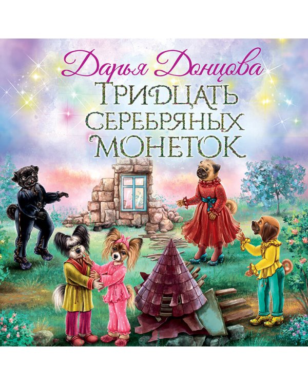 Тридцать серебряных монеток