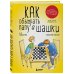 Как обыграть папу в шашки, 3-е изд.