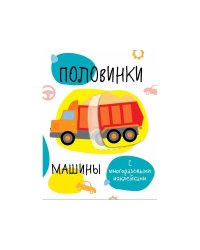 Мои первые развивающие наклейки. Половинки.Машинки.
