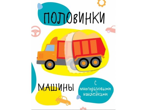 ПЕРВЫЕ НАКЛЕЙКИ ДЛЯ МАЛЫШЕЙ (Стрекоза) Мои первые развивающие наклейки. Половинки.Машинки.