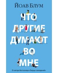 Что другие думают во мне