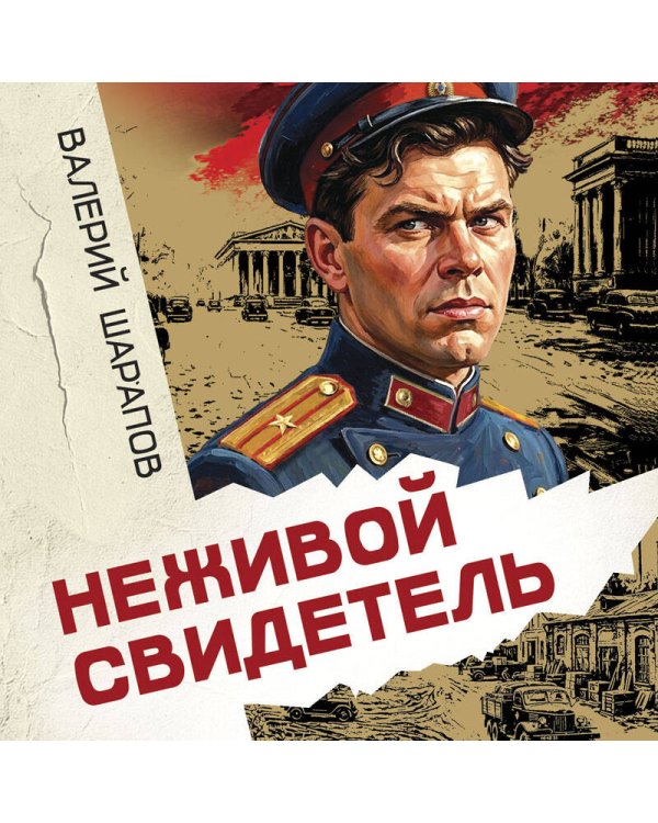 Дополнительное изображение книги «Неживой свидетель»