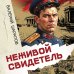 Дополнительное изображение книги «Неживой свидетель»