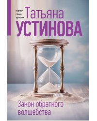 Закон обратного волшебства