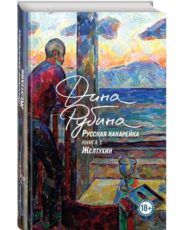 Русская канарейка. Желтухин