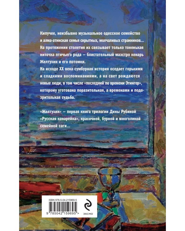 Русская канарейка. Желтухин