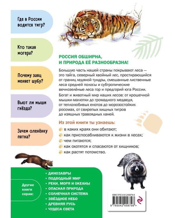 Дополнительное изображение книги «Животные лесов России»