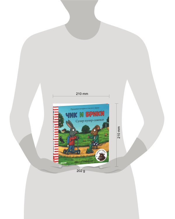 Супер-пупер-самокат. Чик и Брики