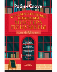 Круглосуточный книжный мистера Пенумбры