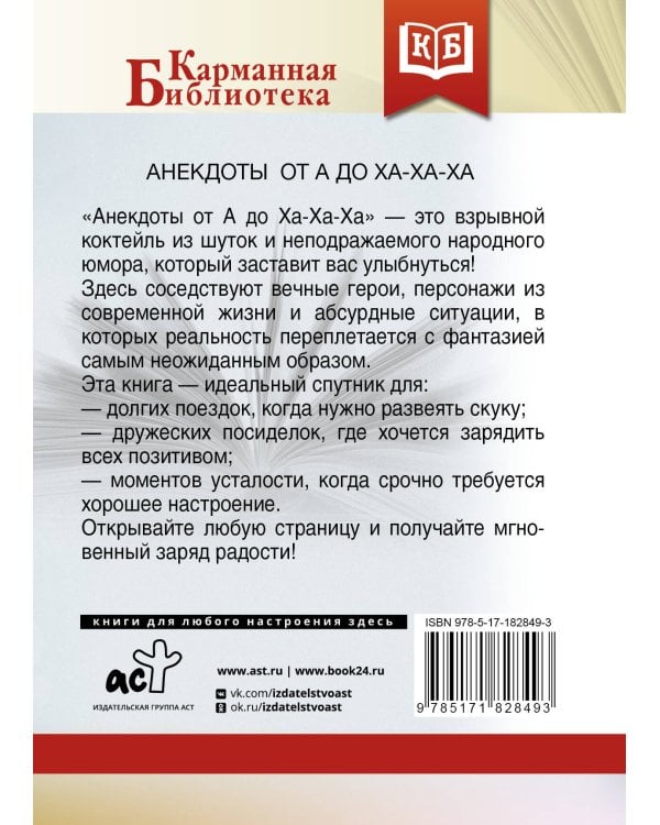 Анекдоты от А до Ха-Ха-Ха