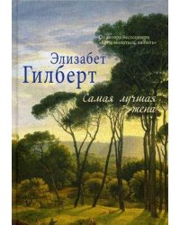 Самая лучшая жена. (Элизабет Гилберт). Гилберт Э.