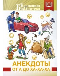 Анекдоты от А до Ха-Ха-Ха