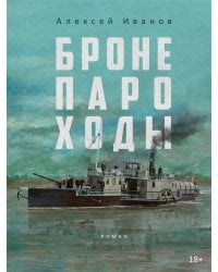 Бронепароходы