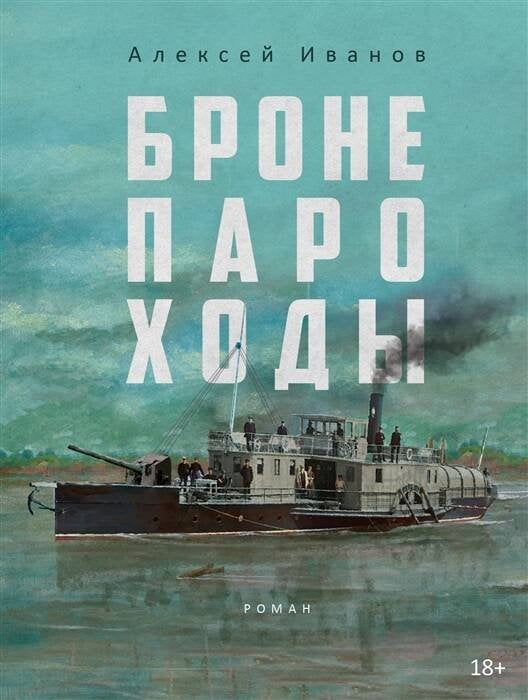 Обложка книги «Бронепароходы» — Иванов Алексей Викторович, ISBN 9785386149420
