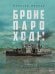Обложка книги «Бронепароходы» — Иванов Алексей Викторович, ISBN 9785386149420