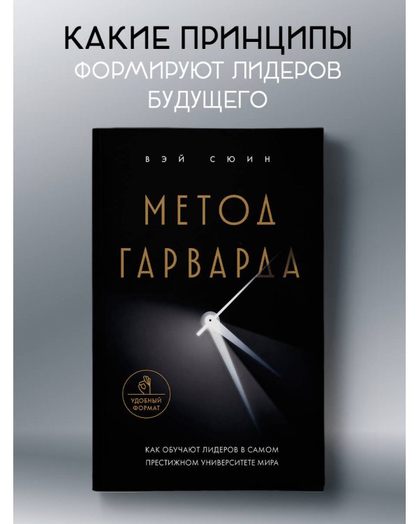 Метод Гарварда. Как обучают лидеров в самом престижном университете мира