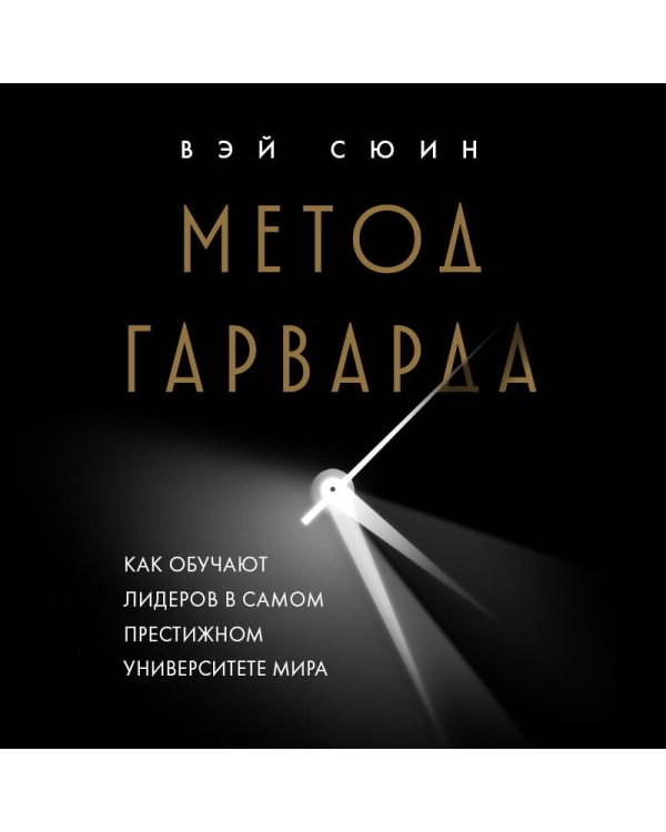 Метод Гарварда. Как обучают лидеров в самом престижном университете мира