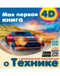 Моя первая 4D книга о технике