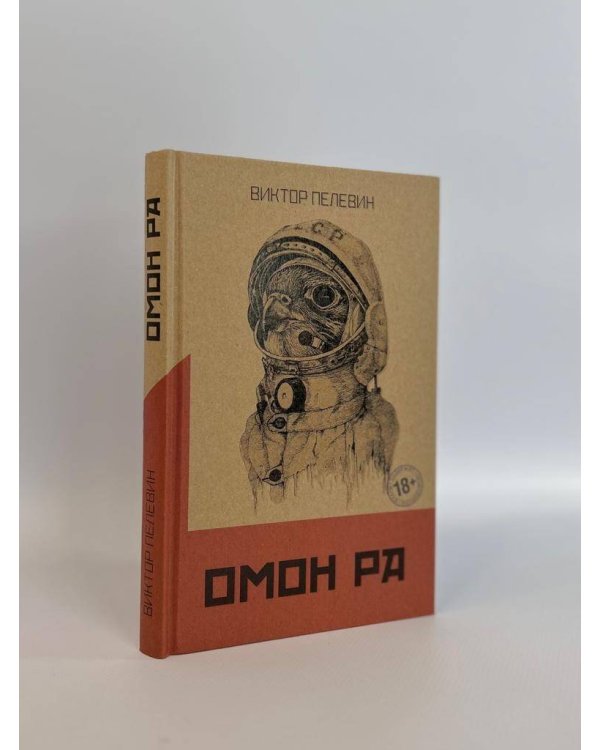 Дополнительное изображение книги «Омон Ра»