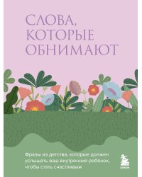 Слова, которые обнимают. Фразы из детства, которые должен услышать ваш внутренний ребенок, чтобы стать счастливым