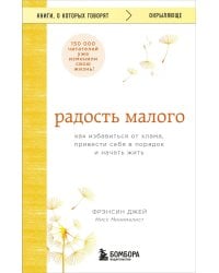 Радость малого. Как избавиться от хлама, привести себя в порядок и начать жить