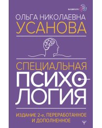 Специальная психология. Издание 2-е, переработанное и дополненное