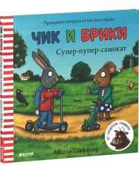 Супер-пупер-самокат. Чик и Брики