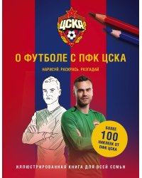 О футболе с ПФК ЦСКА. Нарисуй. Раскрась. Разгадай. Более 100 наклеек от ПФК ЦСКА