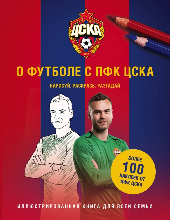 ЦСКА. Российский футбольный клуб О футболе с ПФК ЦСКА. Нарисуй. Раскрась. Разгадай. Более 100 наклеек от ПФК ЦСКА