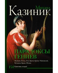 Парадоксы гениев