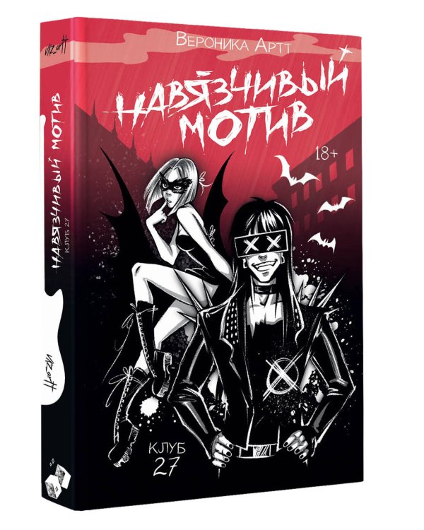 Навязчивый мотив. Клуб 27