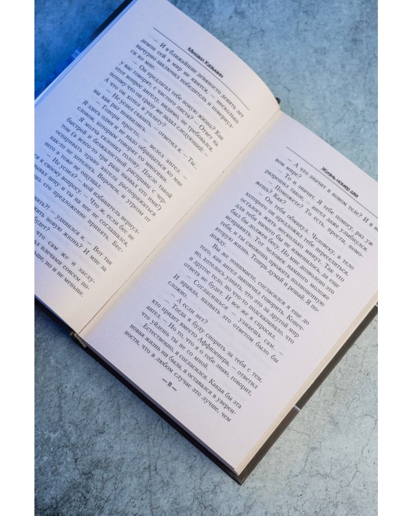 Дополнительное изображение книги «Жизнь номер два»