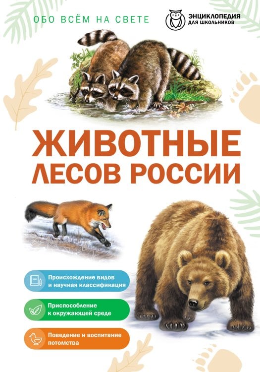 Обложка книги «Животные лесов России», ISBN 9785042458798