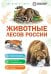 Обложка книги «Животные лесов России», ISBN 9785042458798