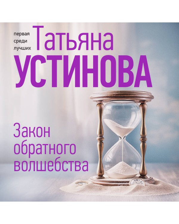 Закон обратного волшебства