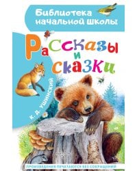 Рассказы и сказки