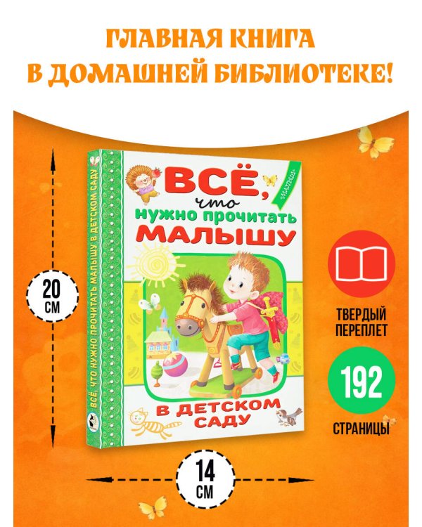 Всё, что нужно прочитать малышу в детском саду
